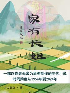 家有长姐不好惹全集免费播放电视剧