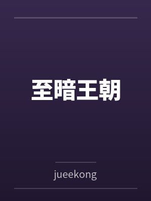至暗王朝