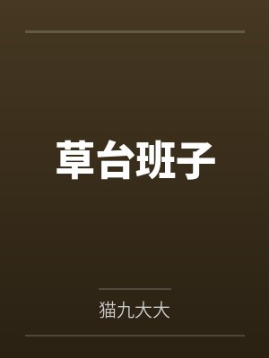 草台班子 草台班子