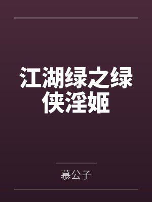 江湖绿之绿侠淫姬 江湖绿之绿侠淫姬