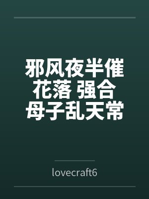 邪风夜半催花落 强合母子乱天常 邪风夜半催花落 强合母子乱天常