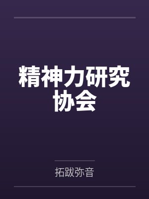精神力研究协会 精神力研究协会
