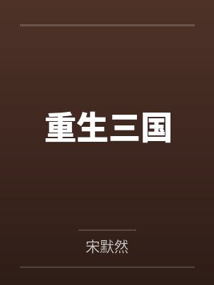 重生三国 重生三国