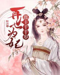 再世为妃:郡主千千岁