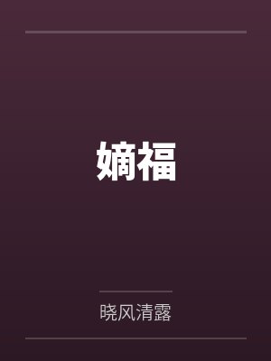 嫡福 嫡福