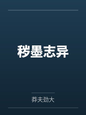 秽墨志异 秽墨志异