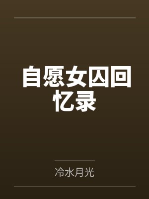 自愿女囚回忆录 自愿女囚回忆录