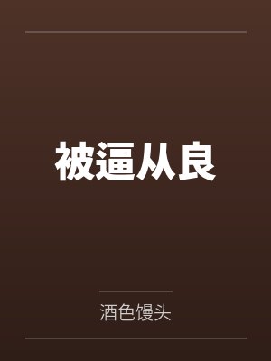 徐骄辰逍被逼从良 徐骄辰逍被逼从良