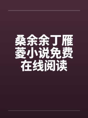 桑余余丁雁菱小说免费在线阅读