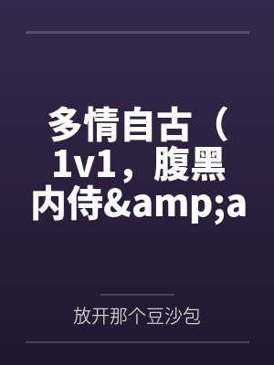 多情自古（1v1，腹黑内侍&ampampamp咸鱼皇后）by放开那个豆沙包