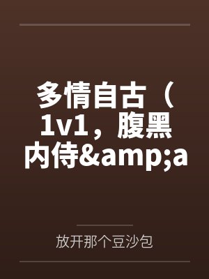 多情自古（1v1，腹黑内侍&ampampamp咸鱼皇后）笔趣阁无弹窗