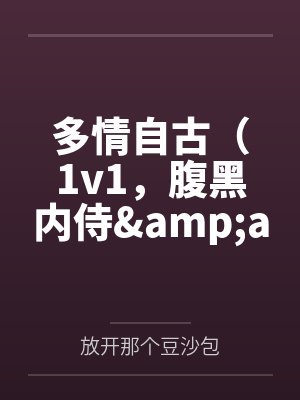 多情自古（1v1，腹黑内侍&ampampamp咸鱼皇后）by阿衡笔趣阁无弹窗
