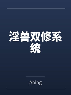 淫兽双修系统 淫兽双修系统