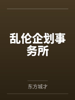 乱伦企划事务所 乱伦企划事务所