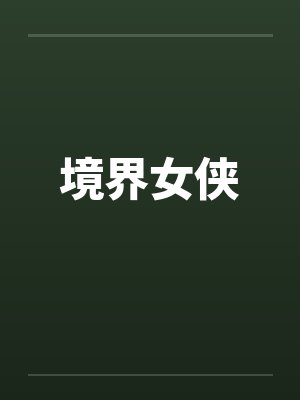 境界女侠