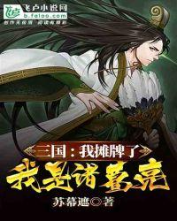 三国:我摊牌了,我是诸葛亮