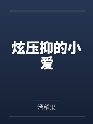 炫压抑的小爱 炫压抑的小爱