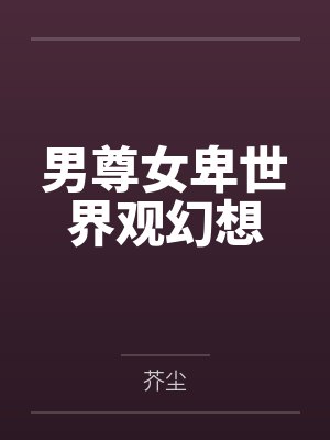 男尊女卑世界观幻想 男尊女卑世界观幻想