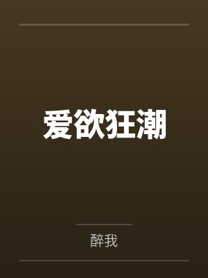 爱欲狂潮