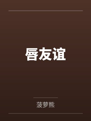 唇友谊 唇友谊