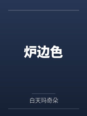 炉边色 炉边色