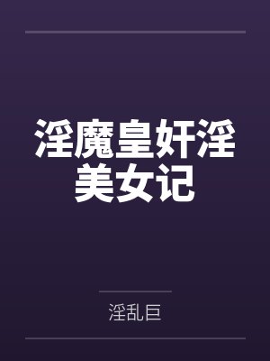 淫魔皇奸淫美女记 淫魔皇奸淫美女记