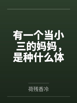 有一个当小三的妈妈，是种什么体验