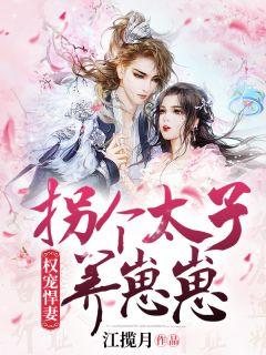 权宠悍妻:拐个太子养崽崽
