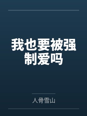 我也要被强制爱吗 我也要被强制爱吗