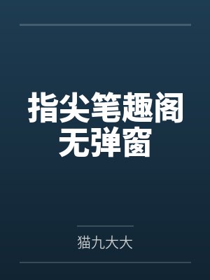 指尖笔趣阁无弹窗