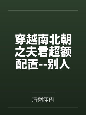 穿越南北朝之夫君超额配置--别人穿越成仙，我穿越成亲
