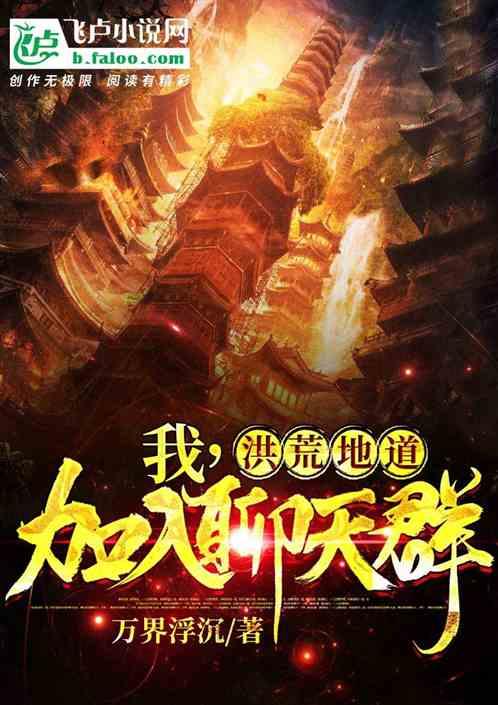 我,洪荒地道,加入聊天群