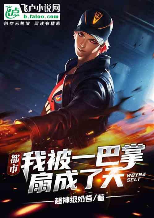 都市:我被一巴掌扇成了天