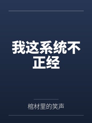 我这系统不正经 我这系统不正经