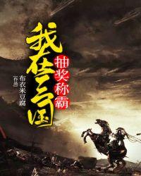 我在三国抽奖称霸