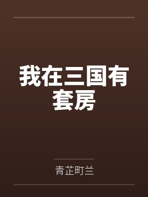 我在三国有套房