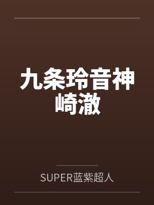 九条玲音神崎澈