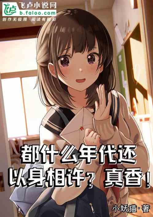 都什么年代还以身相许?真香!