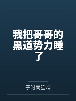 我把哥哥的黑道势力睡了 我把哥哥的黑道势力睡了
