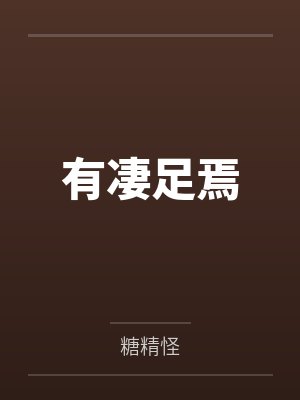 有凄足焉 有凄足焉