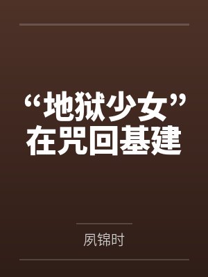 “地狱少女”在咒回基建 “地狱少女”在咒回基建
