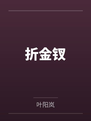 折金钗笔趣阁无弹窗 折金钗笔趣阁无弹窗