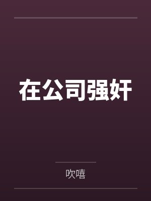 在公司强奸 在公司强奸