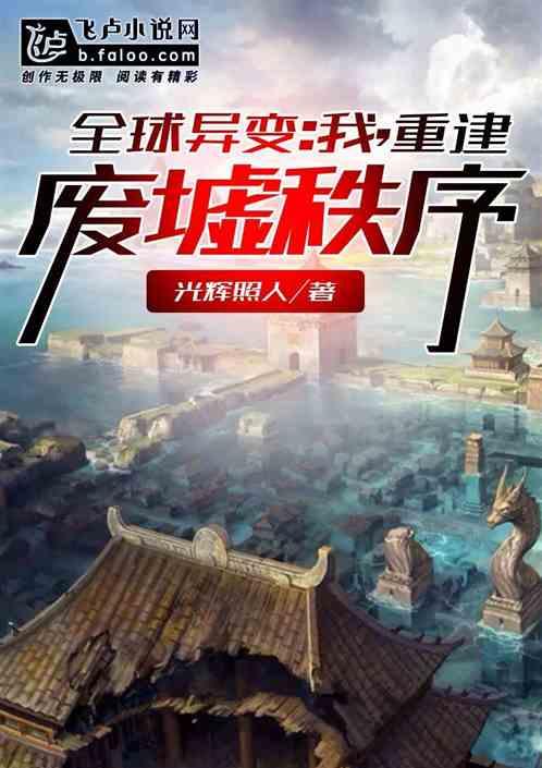 全球异变:我,重建废墟秩序