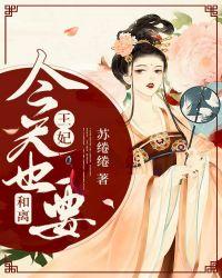 王妃今天也要和离!