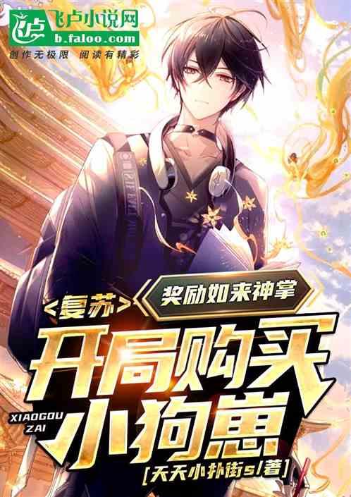 开局购买小狗崽,奖励如来神掌