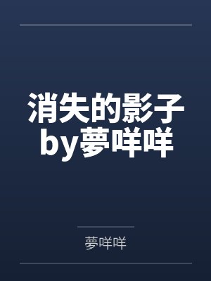 消失的影子by夢咩咩