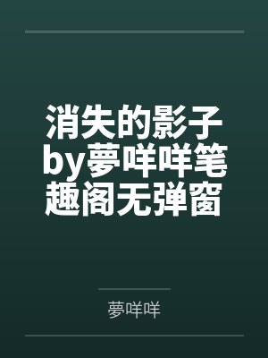 消失的影子by夢咩咩笔趣阁无弹窗