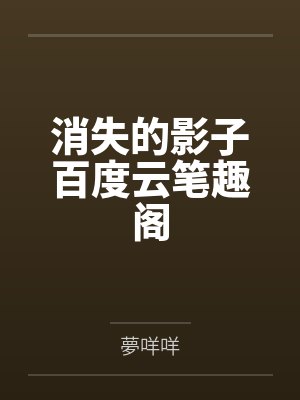 消失的影子百度云笔趣阁