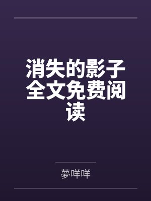 消失的影子全文免费阅读